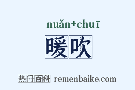 暖吹是什么意思的图片